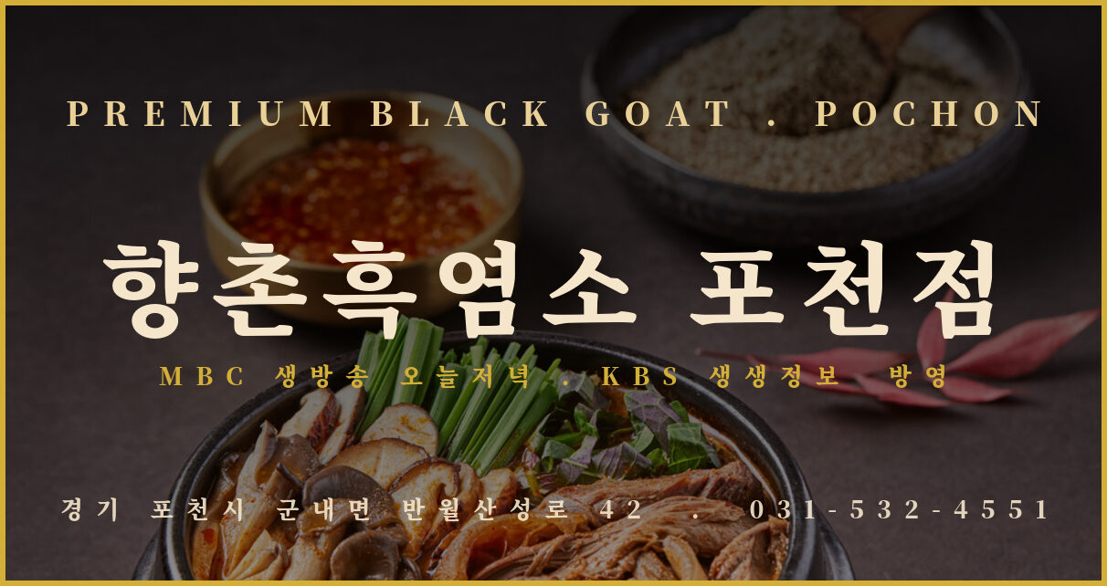 향촌흑염소 포천점 대표 이미지