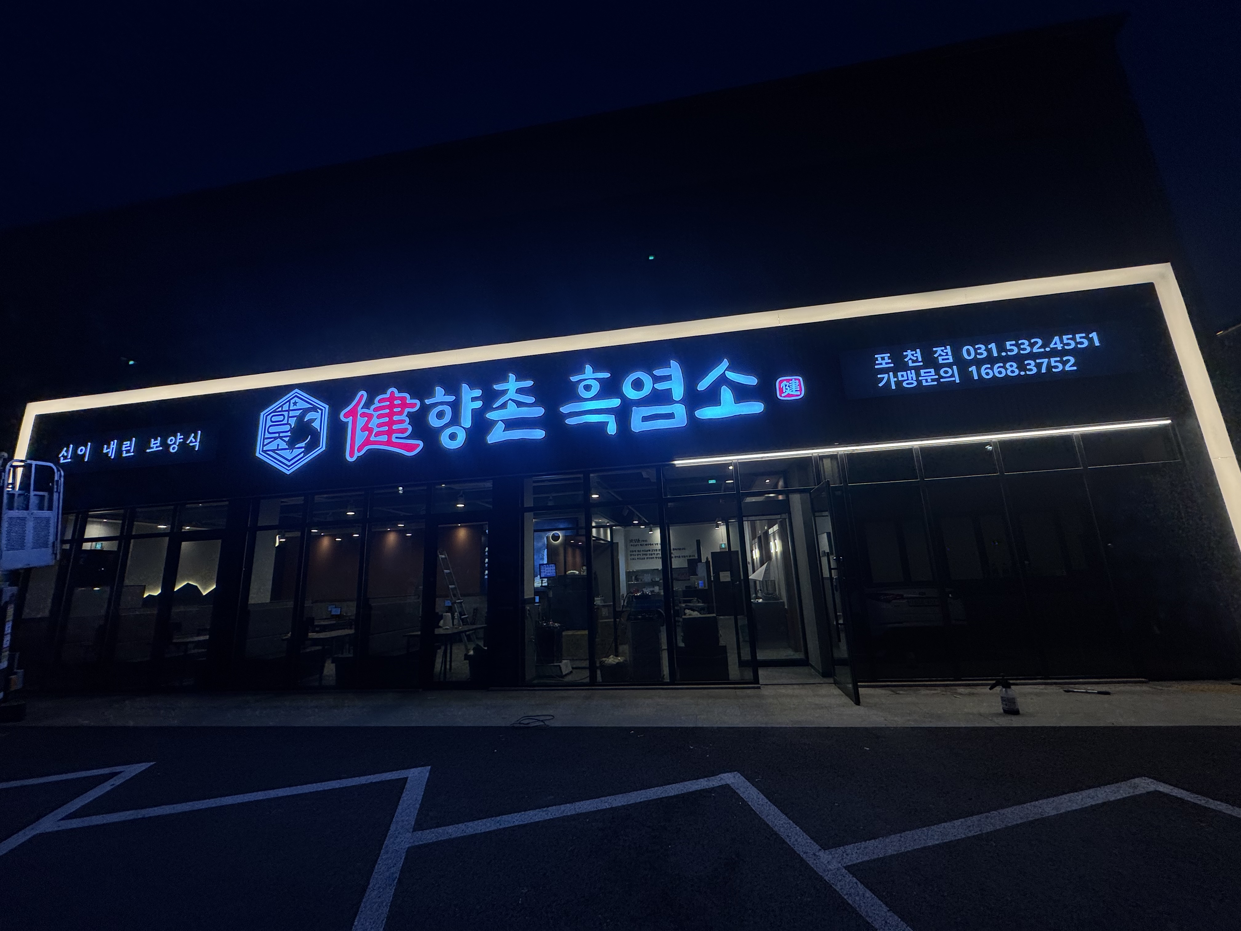 산정호수 포천 나들이 보양식